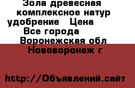 Зола древесная - комплексное натур. удобрение › Цена ­ 600 - Все города  »    . Воронежская обл.,Нововоронеж г.